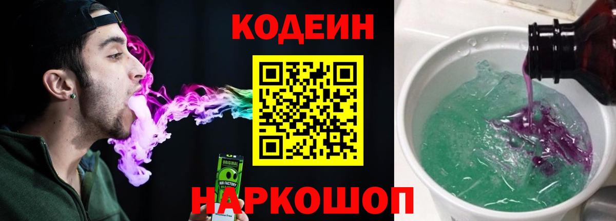 Codein Purple Drank  Вход с VPN  Будённовск  Codein Purple Drank 